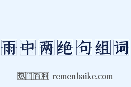 雨中两绝句组词是什么意思的图片